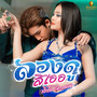 ลองดูสิเออ