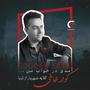 Amadi Dar Khwab e Man آمدی در خواب من