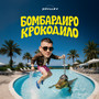 Бомбардиро Крокодило