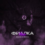 Фиалка
