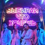 Выбирай что хочешь