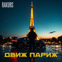 Движ Париж