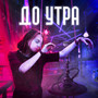 До утра