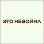 Это не война (Explicit)
