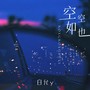 空空如也