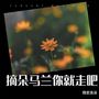 摘朵马兰你就走吧