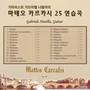 기타리스트 가브리엘 나틸야의 마테오 카르카시 25 연습곡