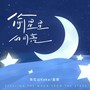 偷星星的月亮(暖冬版)