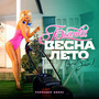 ВЕСНА-ЛЕТО (TIMPLUSH Remix)