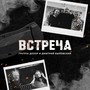 Встреча