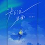 太久没见面