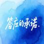 答应的承诺