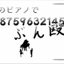 このピアノでお前を8759632145回/用这钢琴殴打你8759632145次