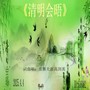 清明会晤