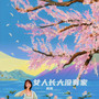 女人长大没有家
