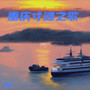 重庆寸滩之歌