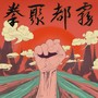 雾都聚拳