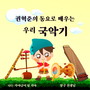권혁준의 동요로 배우는 우리 국악기 (KWON HYEOKJUN's children's song about Korean traditional instument)