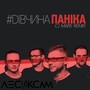 #дівчинапаніка (CJ Mars Remix)