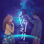 G.M.E.邓紫棋-光年之外remix (张无脑remix)