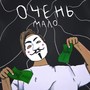 ОЧЕНЬ МАЛО