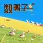 数鸭子（牛马版）