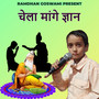 चेला मांगे ज्ञान