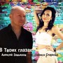 В твоих глазах (feat. Нафиса Старкова)