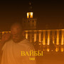 Вайбы (Explicit)