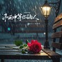 风雨中等你的人（国粤对唱）