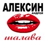 Шалава (Explicit)