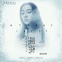 《洄游》主题曲