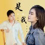 是我