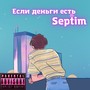 Если деньги есть (Explicit)