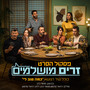 זרים מושלמים - פסקול הסרט