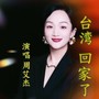 台湾 回家了