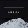 无限麦客疯1-翻唱