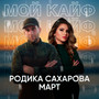МОЙ КАЙФ