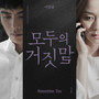 모두의 거짓말 OST Part 2