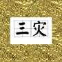 躲三灾