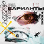 Варианты (Explicit)