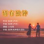 情有独钟