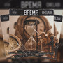 Время (Explicit)