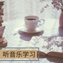 听音乐学习 - 安静音乐和纯音乐为了做作业和准备期末考试