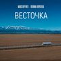 Весточка