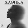 Xathika (Explicit)