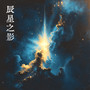 辰星之影 Shadow of Star