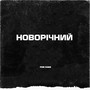 Новорічний (Explicit)