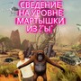 СВЕДЕНИЕ НА УРОВНЕ МАРТЫШКИ ИЗ 2 