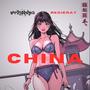 China (feat. VeryGoodYea)